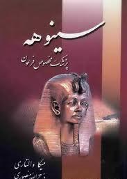 سینوهه پزشک مخصوص فرعون (۲جلدی)