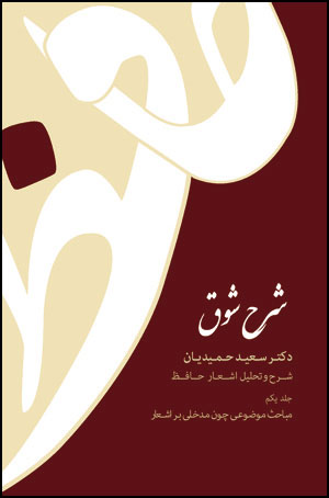 شرح شوق: شرح و تفسیر غزل‌های حافظ (5 جلد)