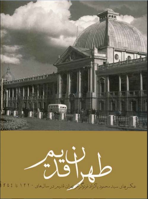طهران قدیم، عکس‌های محمود پاکزاد