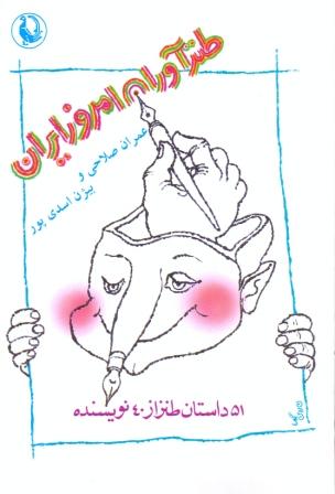 طنزآوران امروز ایران