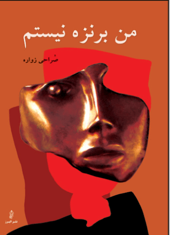 من برنزه نیستم