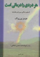 هر دردی را درمانی است