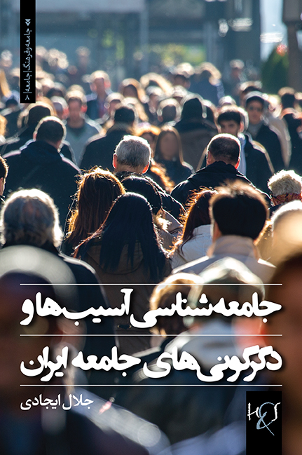 جامعه‌ شناسی آسیب‌ ها و دگرگونی‌ های جامعه ایران