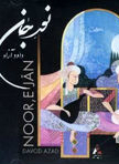 سی دی موسیقی، نور جان